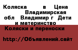 Коляска Zippy 2в1 › Цена ­ 5 500 - Владимирская обл., Владимир г. Дети и материнство » Коляски и переноски   